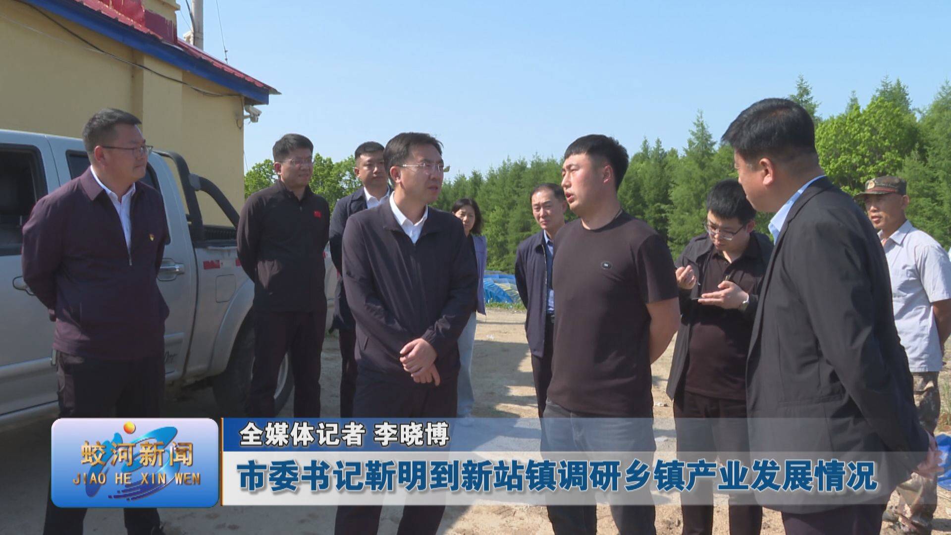 蛟河市委书记靳明到新站镇调研乡镇产业发展情况