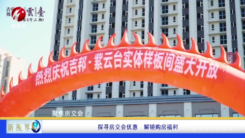 探寻房交会优惠 解锁购房福利