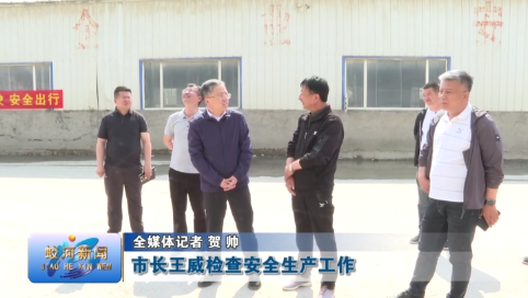 蛟河市长王威检查安全生产工作