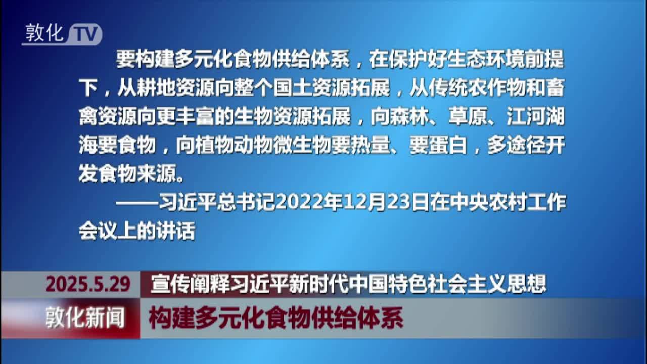 构建多元化食物供给体系