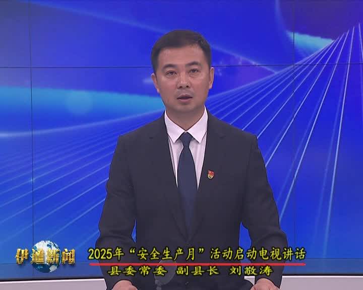 2025年“安全生产月”活动启动电视讲话VA0