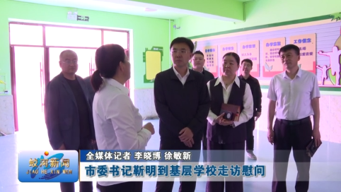 蛟河市委书记靳明到基层学校走访慰问