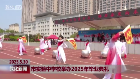市实验中学校举办2025年毕业典礼