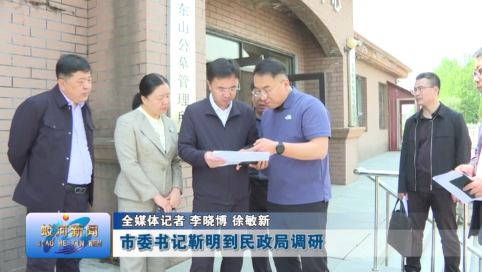 蛟河市委书记靳明到民政局调研