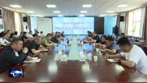 农安县水利局召开2025年防汛工作部署会议