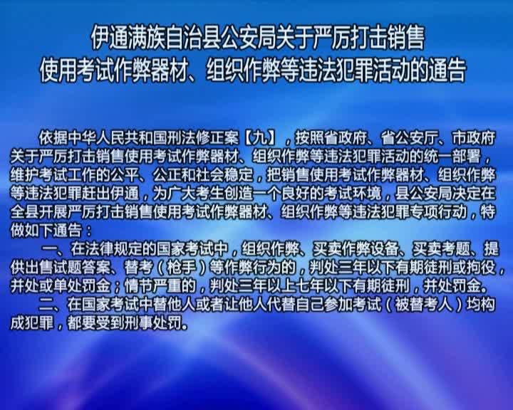 伊通满族自治县公安局关于严厉打击销售  使用考试作弊器材、组织作弊等违法犯罪活动的通告