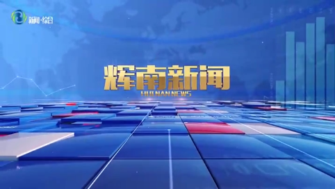 辉南新闻2025年05月30日