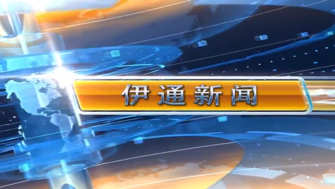 【伊通新闻】2025.5.30