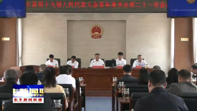 县第十九届人民代表大会常务委员会第二十一次会议召开