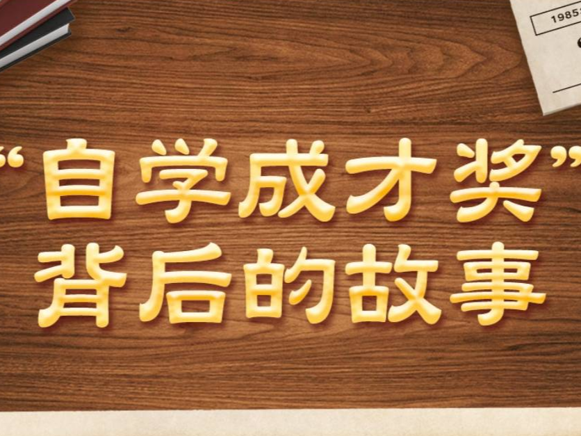 学习·故事丨“自学成才奖”背后的故事