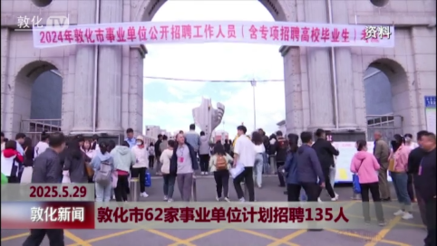 敦化市62家事业单位计划招聘135人