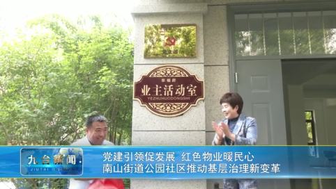 党建引领促发展 红色物业暖民心  南山街道公园社区推动基层治理新变革