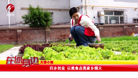 归乡创业 以美食点亮家乡烟火