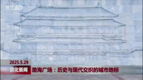 渤海广场：历史与现代交织的城市地标