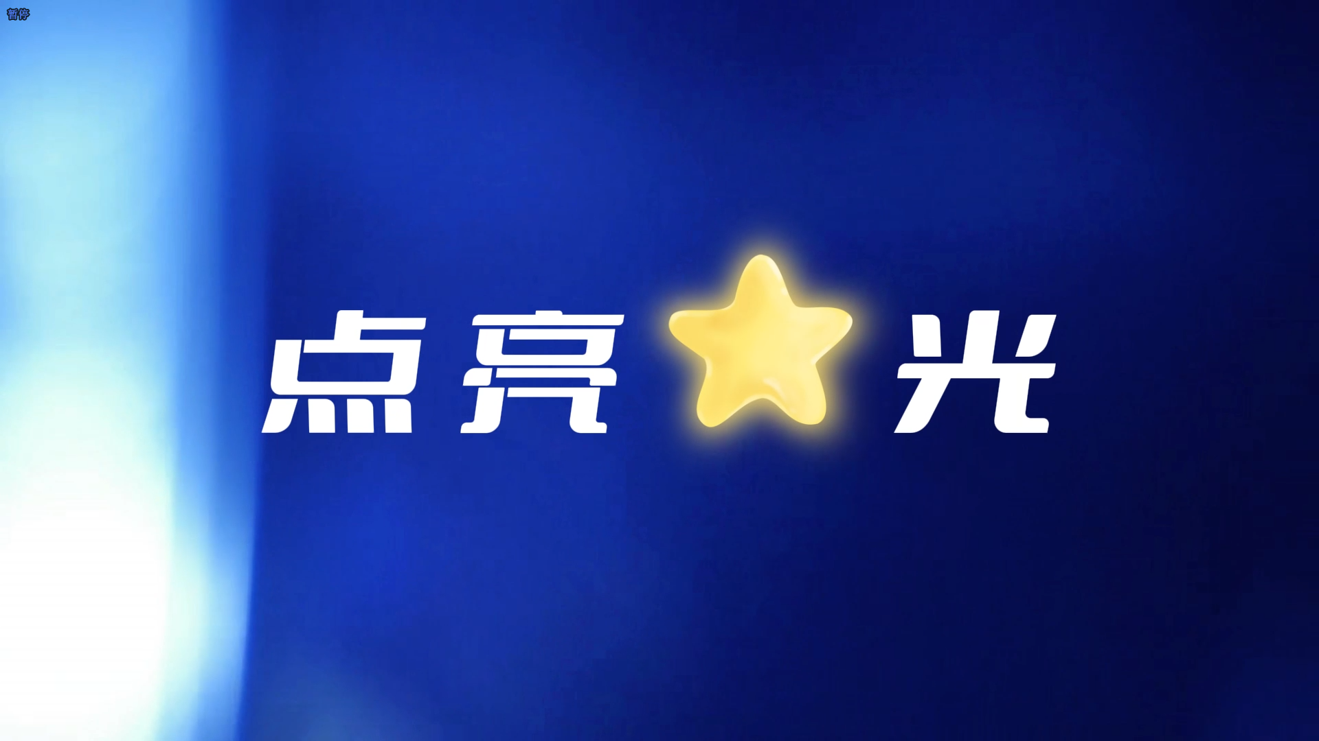 点亮“星”光 （作者：杜键锋 赵美涵 陈思羽 ）