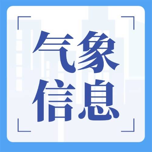 【气象信息】端午节期间天气预报
