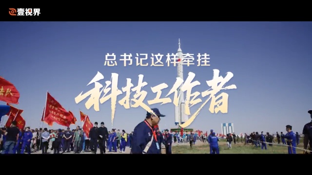 壹视界·微视频｜总书记这样牵挂科技工作者