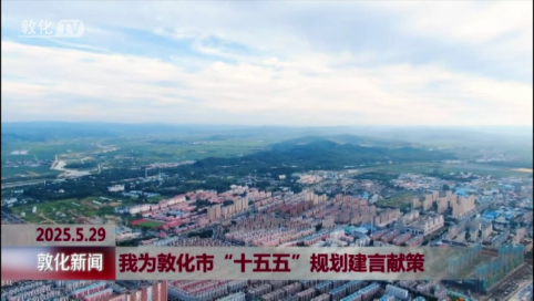 我为敦化市“十五五”规划建言献策
