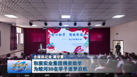 和宸实业集团捐资助学 为蛟河30名学子逐梦启航