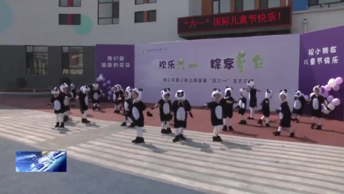 “欢乐六一·‘粽’享童年”市第三幼儿园首届“庆六一”文艺汇演圆满举行