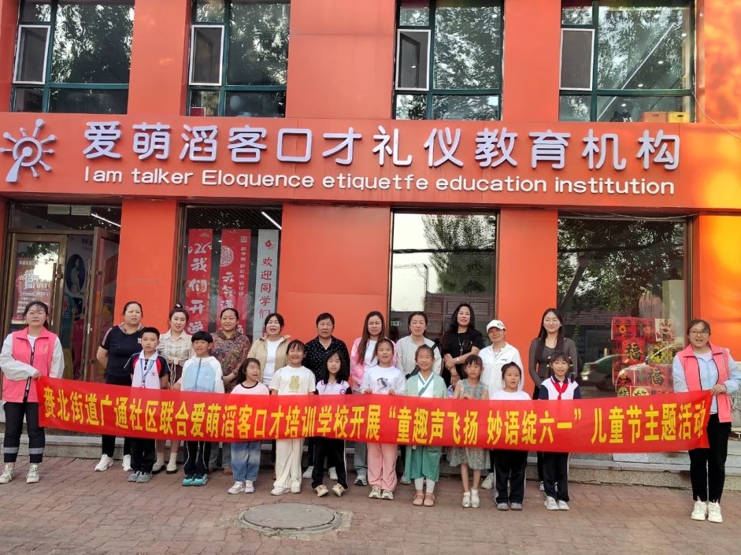 赉北街道广通社区联合爱萌滔客口才培训学校开展“童趣声飞扬 妙语绽六一”儿童节主题活动