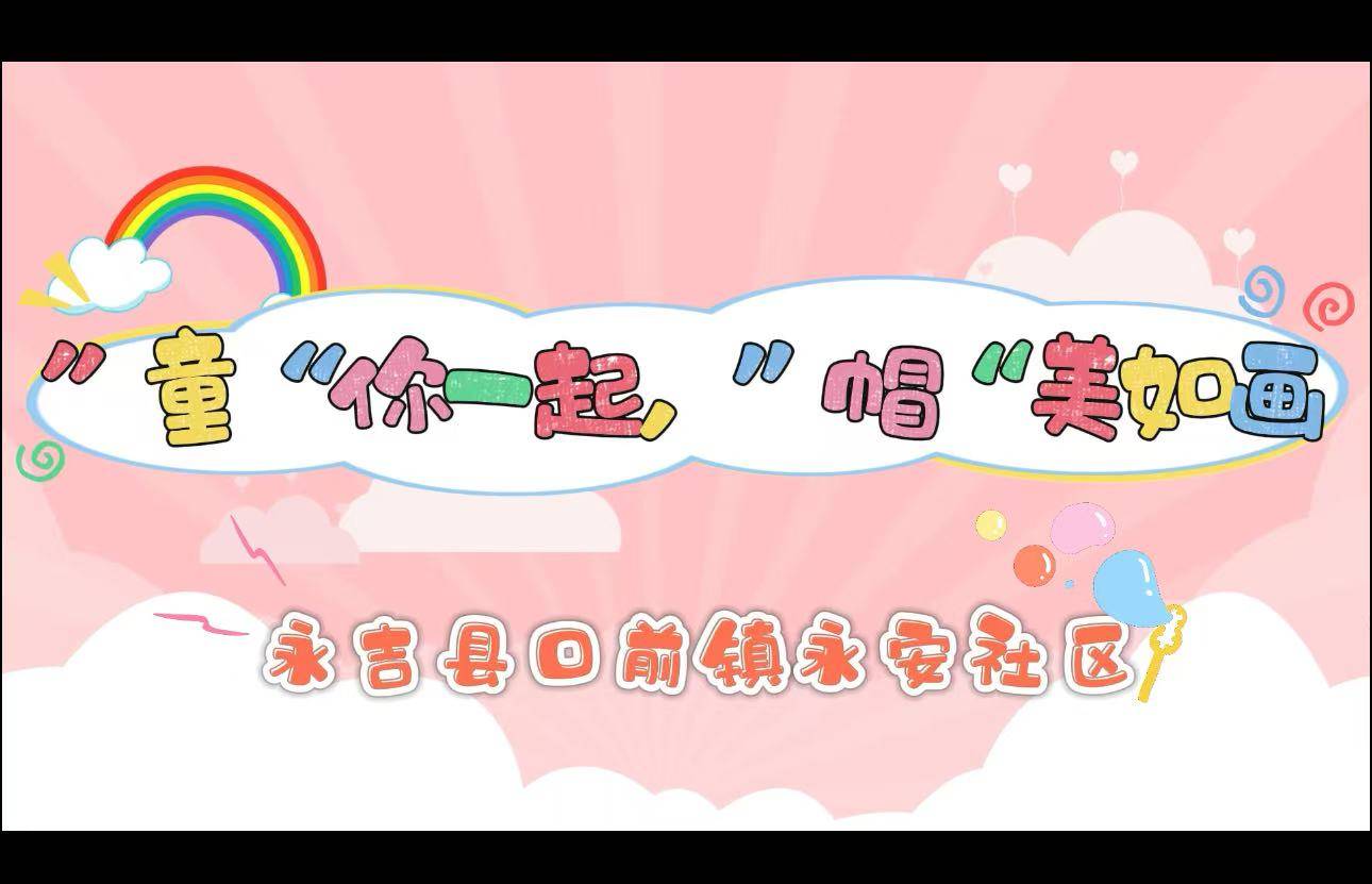 永吉县口前镇永安社区：“童”你一起 “帽”美如画