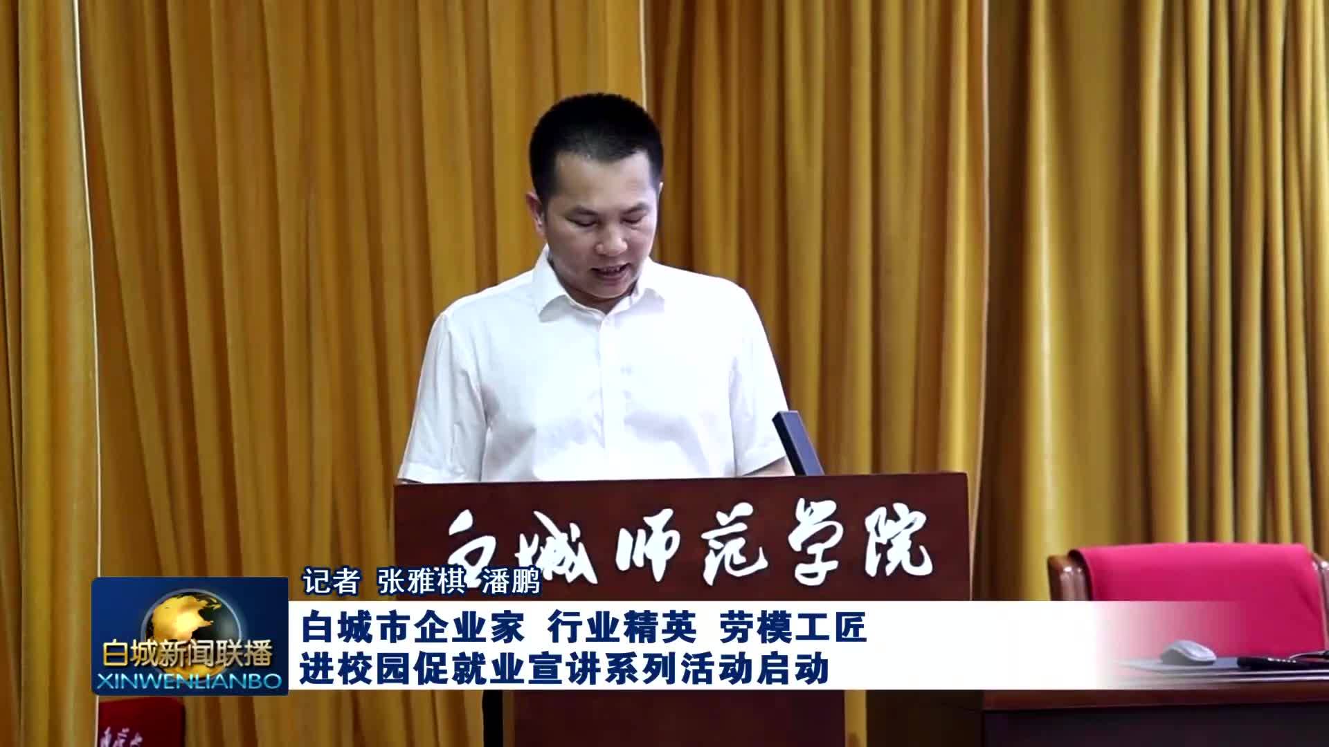 白城市企业家 行业精英 劳模工匠进校园促就业宣讲系列活动启动