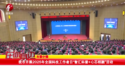我市开展2025年全国科技工作者日“智汇科普+心芯相融”活动