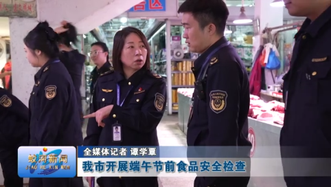 蛟河市开展端午节前食品安全检查