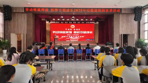 【选树宣传先进模范】辉南县开展“劳动铸就辉煌 榜样引领成长”劳模进校园宣讲活动