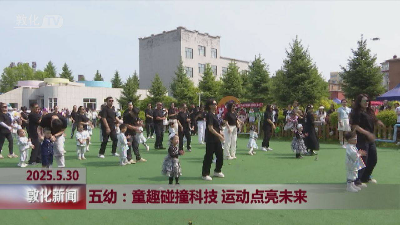五幼：童趣碰撞科技 运动点亮未来