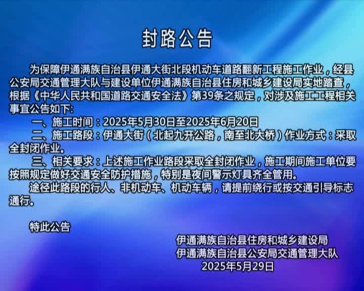 封路 公告