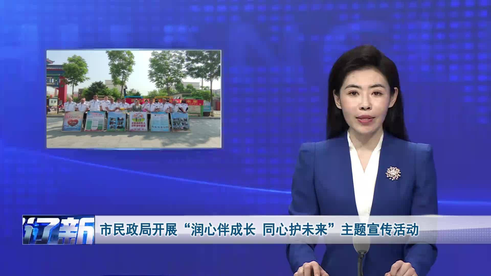 市民政局开展“润心伴成长 同心护未来”主题宣传活动
