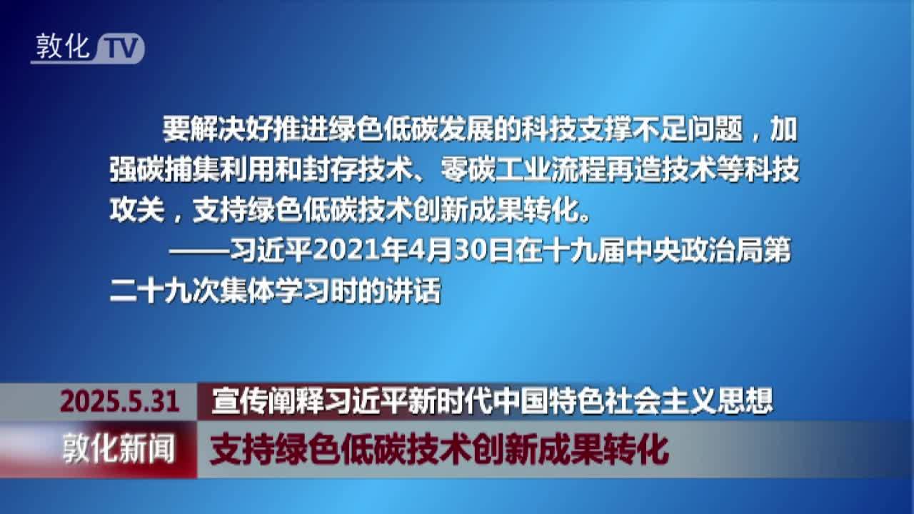 支持绿色低碳技术创新成果转化