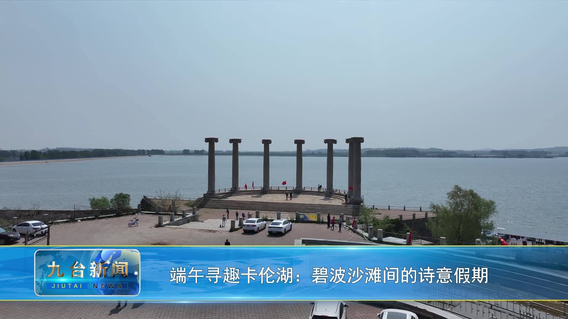 端午寻趣卡伦湖：碧波沙滩间的诗意假期