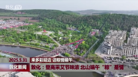 敦化：登高采艾节味浓 北山端午“粽”是情
