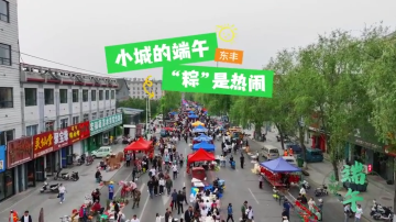 微视频||小城的端午 “粽”是热闹