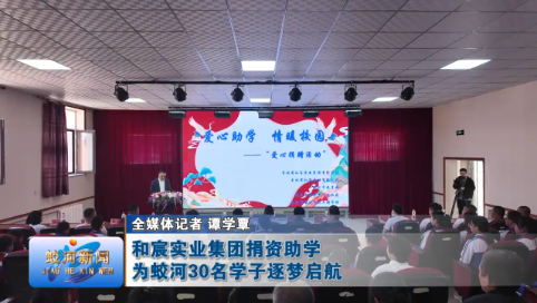 和宸实业集团捐资助学 为蛟河30名学子逐梦启航