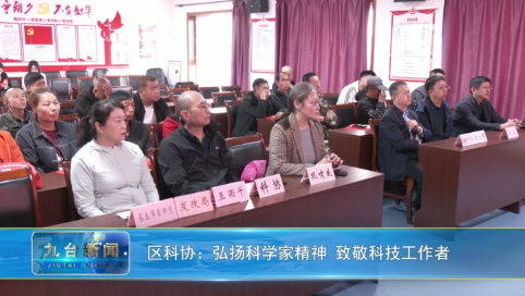 区科协：弘扬科学家精神 致敬科技工作者