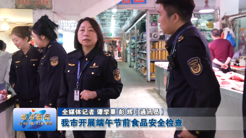 蛟河市开展端午节前食品安全检查