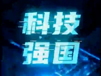 强国之路丨科技是国家强盛之基