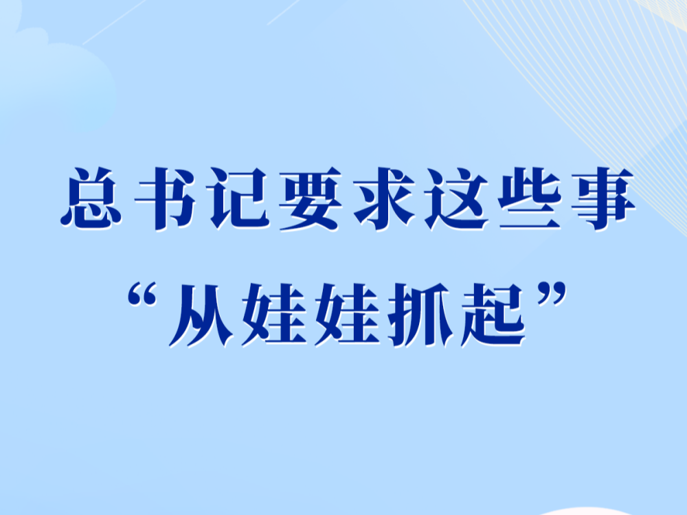 第一观察｜总书记要求这些事“从娃娃抓起”