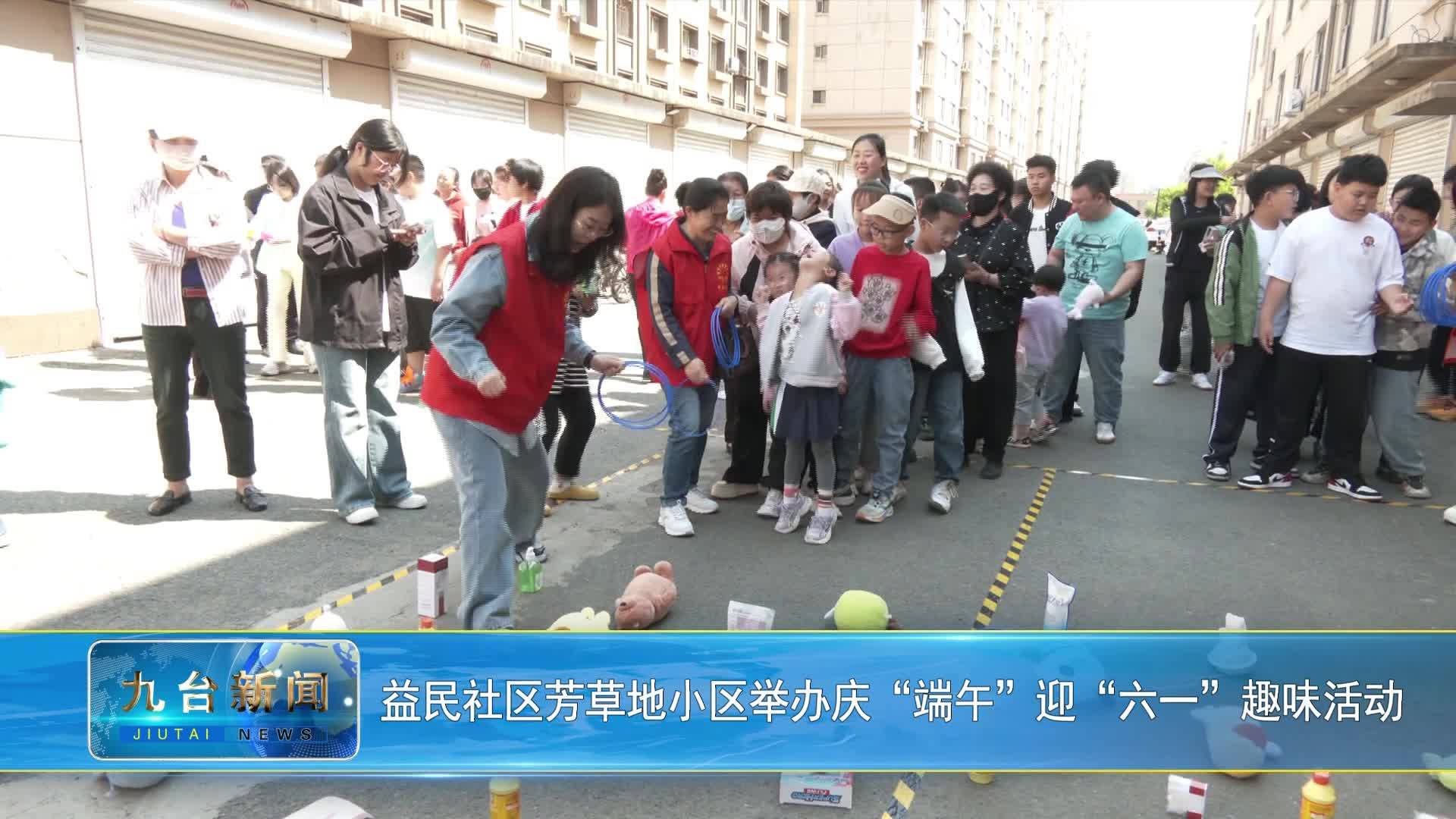 益民社区芳草地小区举办庆“端午”迎“六一”趣味活动