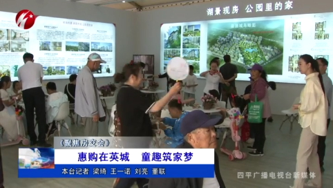 惠购在英城 童趣筑家梦【聚焦房交会】
