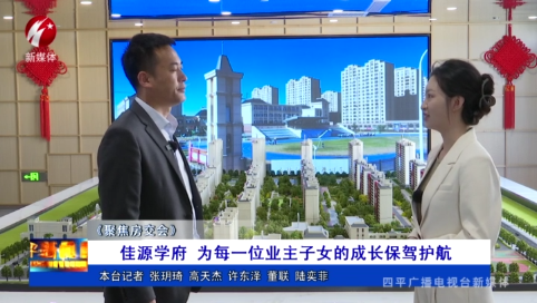 佳源学府 为每一位业主子女的成长保驾护航【聚焦房交会】