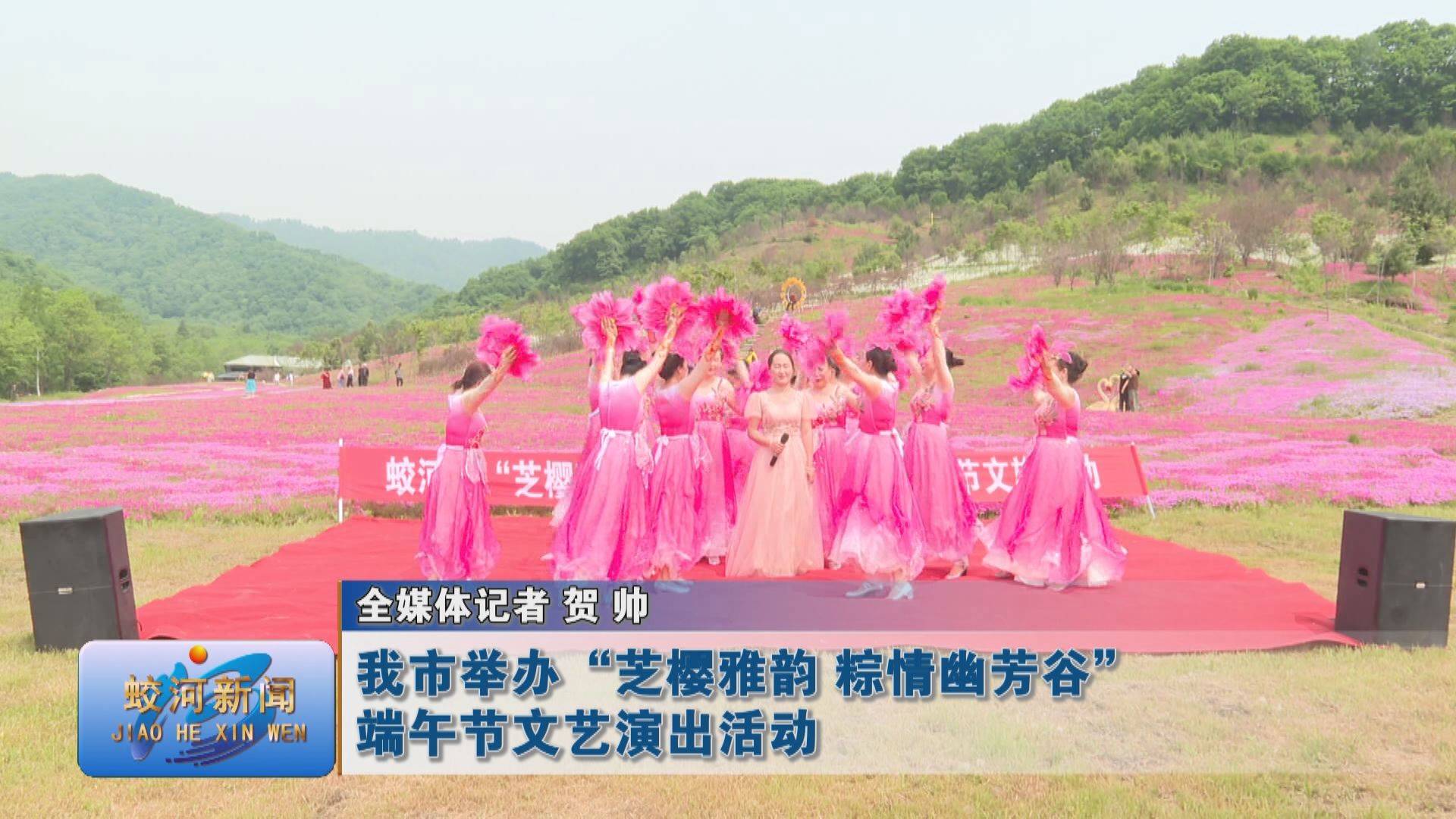蛟河市举办“芝樱雅韵 粽情幽芳谷”端午节文艺演出活动