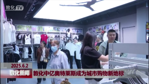 敦化中亿奥特莱斯成为城市购物新地标