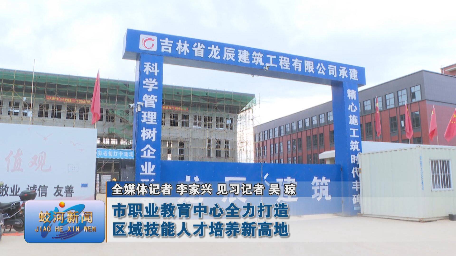 【高质量发展“蛟”新卷】蛟河市职业教育中心全力打造区域技能人才培养新高地