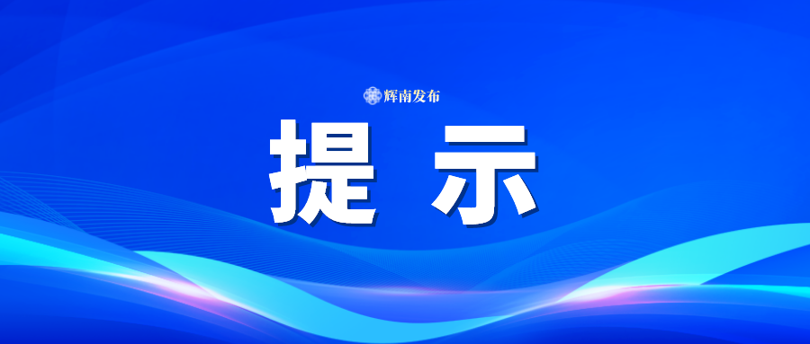 汛期来临，这些安全“汛”息要熟知！