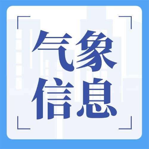 【气象信息】高考气象服务专报